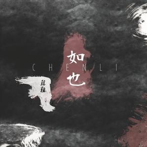 走马(热度:244)由繁缕翻唱,原唱歌手陈粒